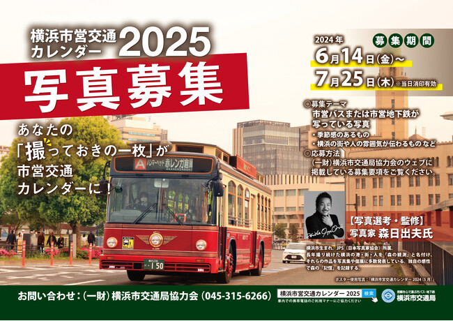 「横浜市営交通カレンダー2025」掲載写真募集！
