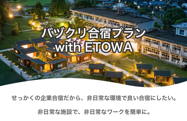 童心に戻って創造性と団結力を上げる心に残る廃校社員合宿「バヅクリ合宿プラン with ETOWA」の提供開始
