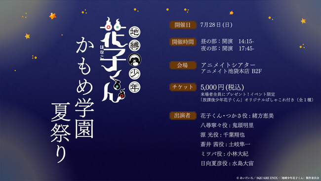 緒方恵美、鬼頭明里、千葉翔也、土岐隼一、小林大紀、水島大宙が出演！「『地縛少年花子くん』かもめ学園夏祭り」開催決定!