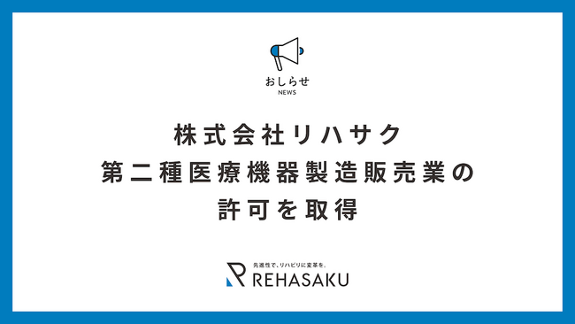 株式会社リハサクが第二種医療機器製造販売業の許可を取得