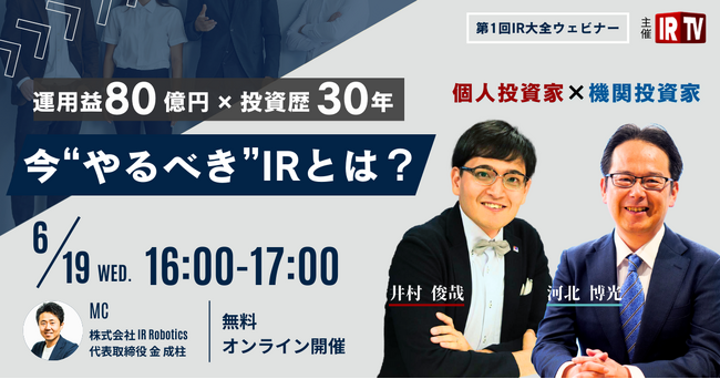 【無料IRウェビナー】個人投資家 井村俊哉氏 x 機関投資家 河北博光氏が語る『投資家が知りたいIR情報とは？』