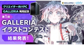 【GALLERIA】第1回GALLERIAイラストコンテスト結果発表　DUIF6氏、63氏がそれぞれ最優秀賞を受賞