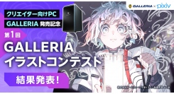 【GALLERIA】第1回GALLERIAイラストコンテスト結果発表　DUIF6氏、63氏がそれぞれ最優秀賞を受賞
