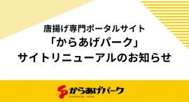 唐揚げ特化型のポータルサイト「からあげパーク」、サイトリニューアルのお知らせ