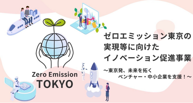 【最大１０億円補助】令和6年度「ゼロエミッション東京の実現等に向けたイノベーション促進事業」の申請を募集中です！