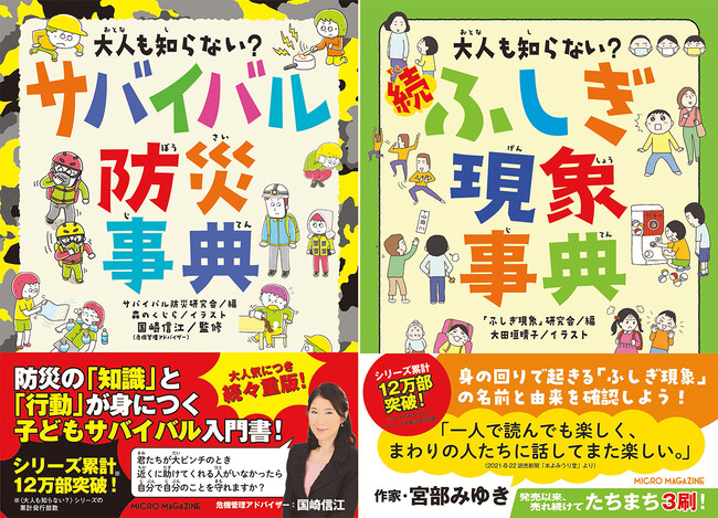 【シリーズ累計12万部突破！】様々なメディアで紹介され大反響の人気シリーズ！『大人も知らない？ サバイバル防災事典』『大人も知らない？ 続ふしぎ現象事典』が再び重版出来！
