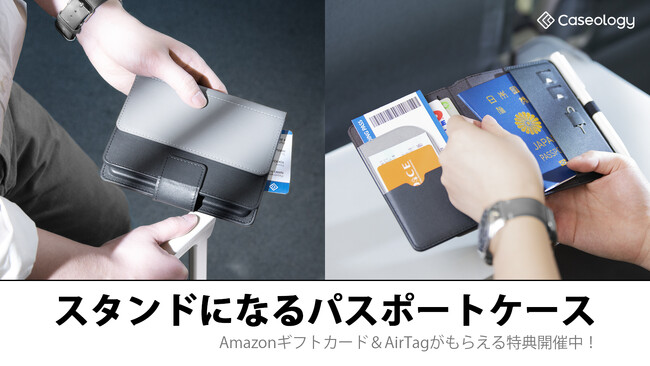 Amazon ギフトカード1000円分＆AirTagが当たるチャンス！MAKUAKEプロジェクト、多機能パスポートケースのスタンド機能付き新発売記念キャンペーン期間延長！6月16日まで！