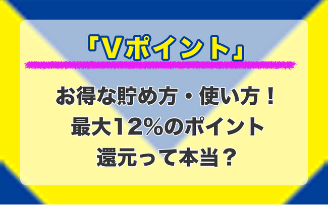 【Vポイント】お得な貯め方・使い方に関する記事をリリース！