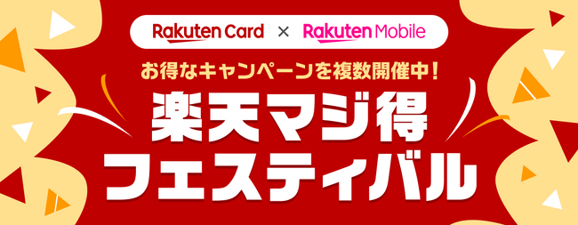 楽天カード、「楽天マジ得フェスティバル」を楽天モバイルと共同で開催！