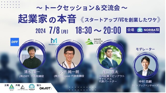 ＯＫＪＣＴ、京都知恵産業創造の森などと連携し「起業家の本音」に迫るイベントを7月に大阪梅田で開催