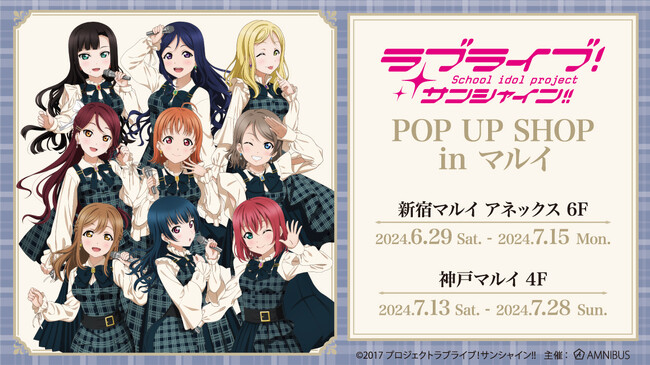 『ラブライブ！サンシャイン!!』のイベント「『ラブライブ！サンシャイン!!』POP UP SHOP in マルイ」の開催が決定！