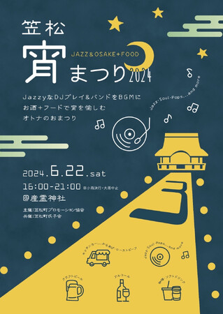由緒ある神社×ジャズのあり得ないコラボ！「笠松宵まつり２０２４」を開催！