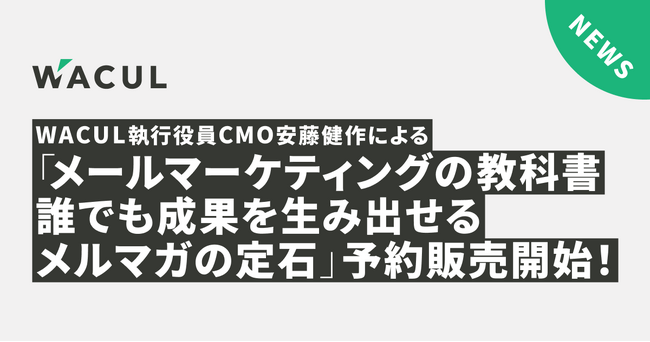 【7月22日発売】WACUL執行役員CMO安藤健作による『メールマーケティングの教科書 誰でも成果を生み出せるメルマガの定石』予約販売開始！
