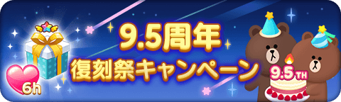 「LINE POP2」、祝9.5周年！大復刻祭9.5周年キャンペーンを開催