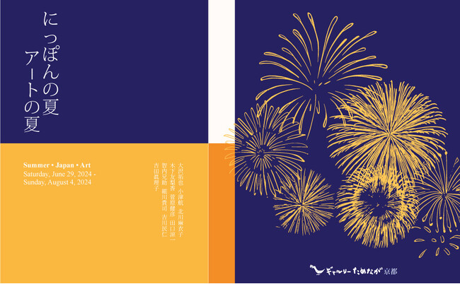 ギャルリーためなが京都《にっぽんの夏 アートの夏 ー Summer ・ Japan ・ Art》　　開催のご案内