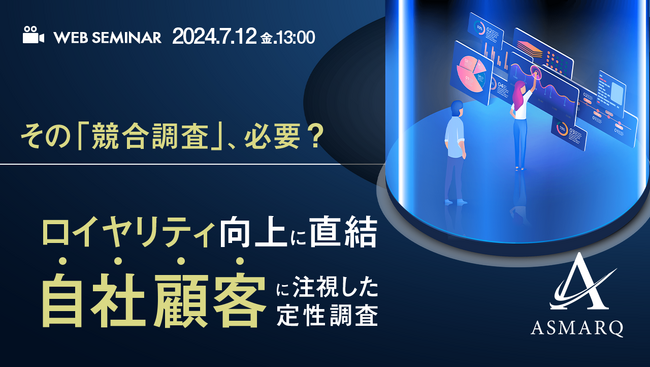 【リサーチャー解説セミナー】自社のロイヤルカスタマーのインサイトを探る定性調査とは