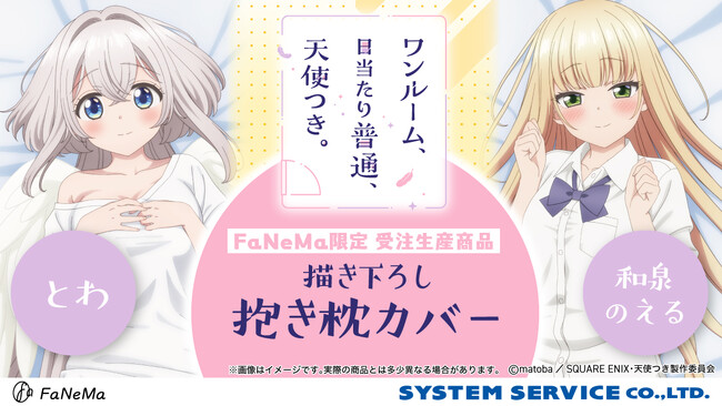 TVアニメ『ワンルーム、日当たり普通、天使つき。』より「抱き枕カバー」が登場！「FaNeMa」にて受注開始！発売記念キャンペーンも開催！