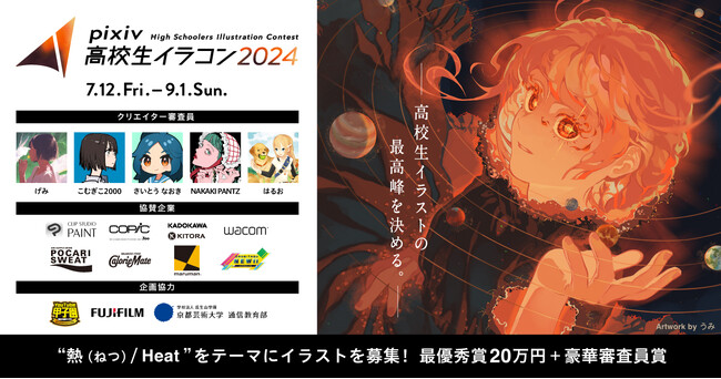 次世代の才能を発掘！「pixiv高校生イラコン2024」を開催