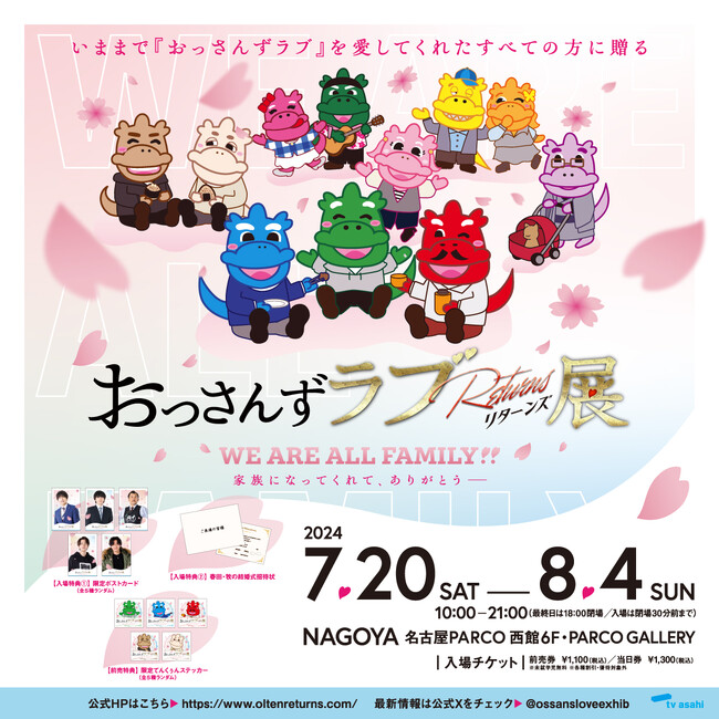 「おっさんずラブ」ロスのみなさまに! おっさんずラブ Returns展 ～WE ARE ALL FAMILY!!～