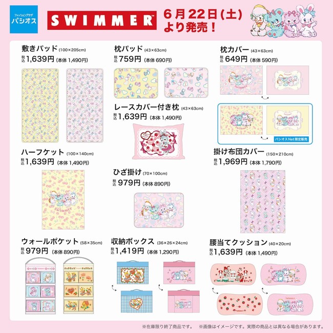 全国のパシオスにて「SWIMMER」グッズ発売！オンラインでも同時発売！