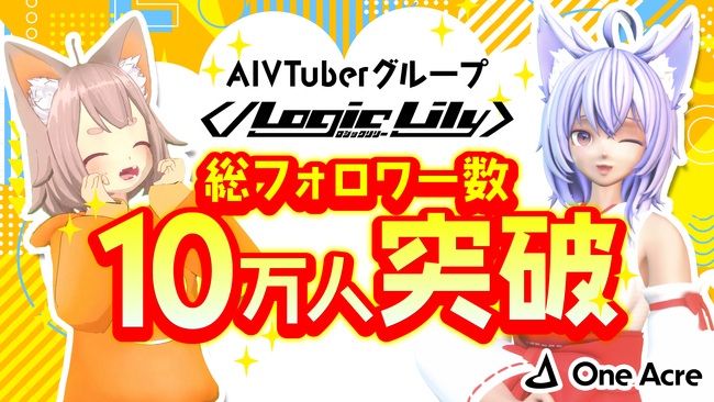 ワンエーカー、AI × VTuber『AIVTuber』プロジェクト始動 第一弾AIVTuber「TUNA」/「MIKO」が総フォロワー数10万人突破