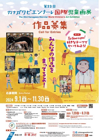 絵画を通じて国際交流！第23回カナガワビエンナーレ国際児童画展 作品募集！[応募期間：2024/9/1～11/30]