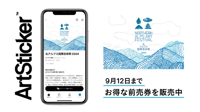 「北アルプス国際芸術祭 2024」のチケットをArtStickerにて販売開始。長野県大町市（信濃大町）を舞台に、国内外のアーティストによるサイトスペシフィックなアートが集結