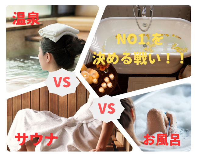温泉vsサウナvsお風呂、あなたの一番はどれ？No.1を決める戦いを開始！