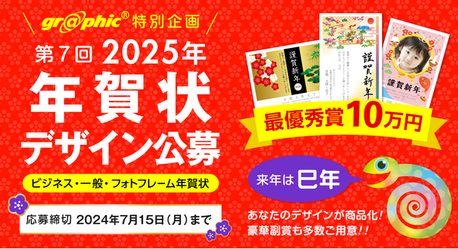 豪華副賞あり。ネット印刷のグラフィックが、「第7回 2025年 年賀状デザイン公募」を開催。巳年にちなんだ年賀状デザインを募集いたします。