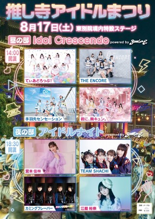 宮本佳林・TEAM SHACHI・カミングフレーバー・江籠裕奈らがごちゃまぜコラボする激レアライブ！８月17日（土）名古屋のお寺・東別院に特設ステージ。