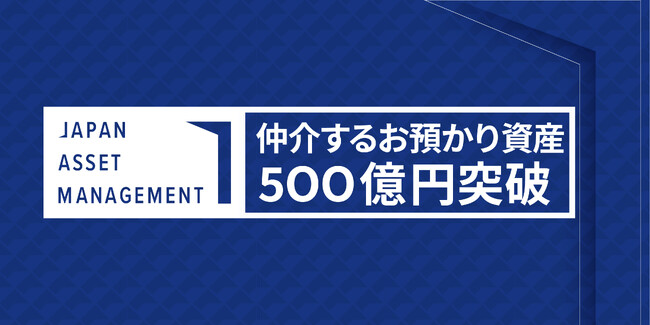 Japan Asset Management、仲介するお預かり資産残高500億円を突破
