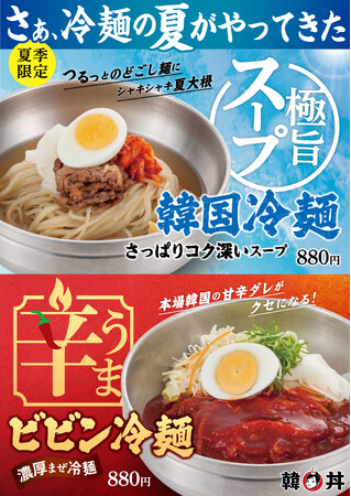 極旨スープとうま辛ダレがクセになる夏限定の韓国冷麺＆ビビン冷麺発売