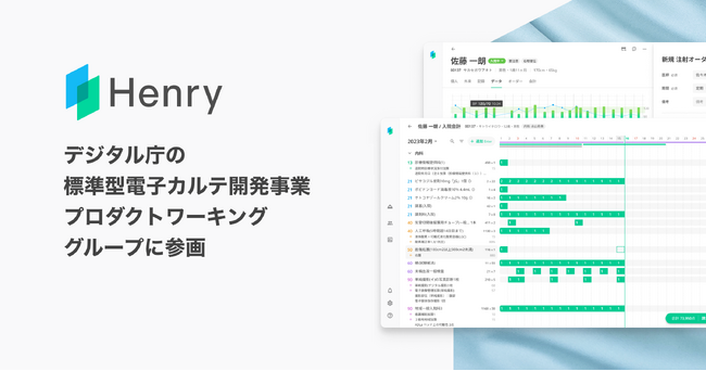 中小病院向けクラウド型電子カルテ・レセコンシステムを提供するヘンリーがデジタル庁の標準型電子カルテ開発事業プロダクトワーキンググループに参画