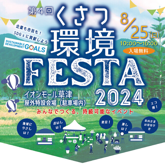 「今年で4回目」くさつ環境フェスタ2024　今年はイオンモール草津　屋外特設会場にて開催