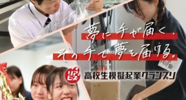 過去最多エントリー数!前回大会の3倍に迫る! 第5回 リアビズ 高校生模擬起業グランプリ エントリーを締切 過去最多エントリー数!前回大会の3倍に迫る! 第5回 リアビズ 高校生模擬起業グランプリ エントリーを締切