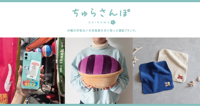 美ら島のあの想い出が、ギュッ！とつまった雑貨ブランド『ちゅらさんぽ 』から、ありそうでなかった、あのモチーフの新商品が仲間入り♪