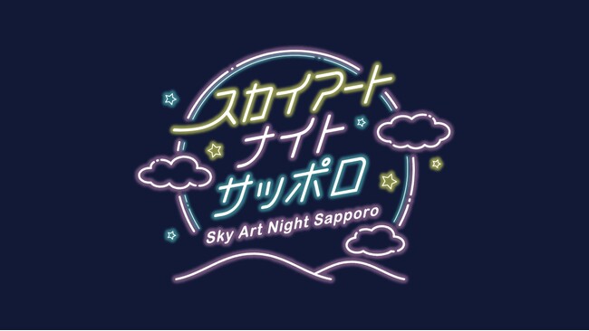 幻想的なヒカリが札幌の夜空を彩る「Sky Art Night Sapporo(スカイアートナイトサッポロ)」8月24日(土)開催