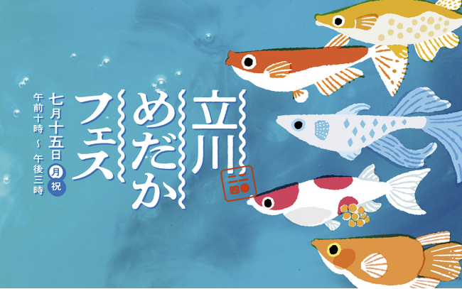 各地からめだか屋さんが集結する昨年好評のめだかイベント「立川めだかフェス」開催