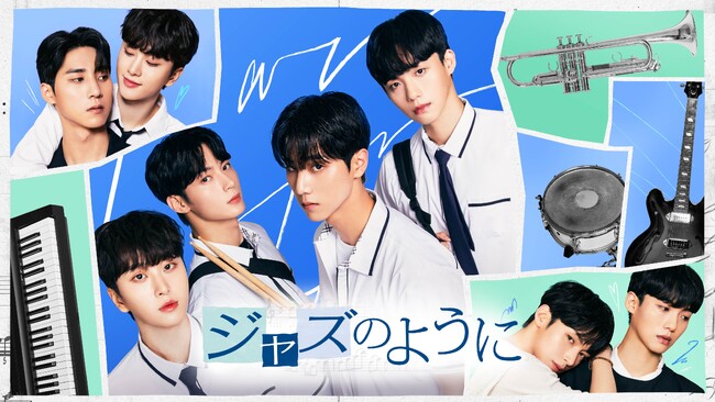【フジテレビ】韓国ウェブ漫画配信サイトで連載当時に閲覧数１位を記録した人気作をドラマ化！韓国BLドラマ『ジャズのように』