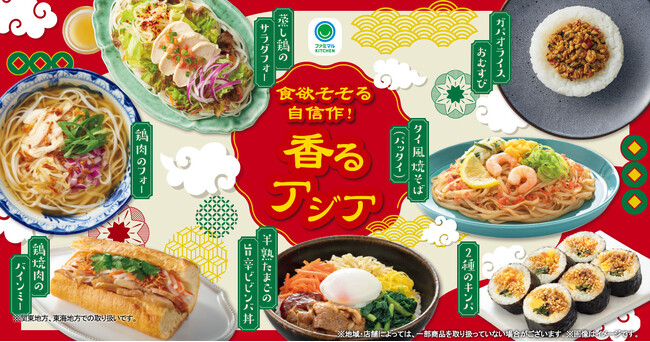 食欲そそる自信作！「香るアジア」新登場！ ナンプラーやパクチーを使った異国情緒感じる香り 全7種類のアジアングルメを6月18日（火）より発売