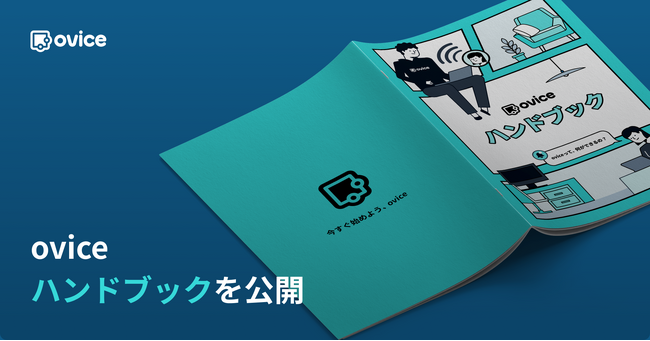 oviceの使い方やコンセプトが分かる「oviceハンドブック」を公開