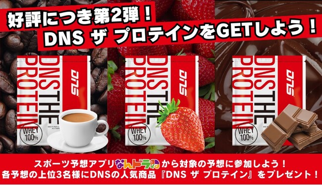 【スポーツニュートリションブランド「DNS」×「なんドラ」】毎日ガンガン飲める！ホエイたんぱく質100%の『DNS ザ プロテイン』が当たる ！プロ野球勝敗予想企画を開催！