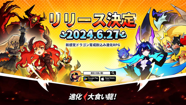 新感覚ドラゴン娘育成飲込み進化RPG『進化！ 大食い龍！』事前登録者数75万人を達成！6月27日（木）いよいよ配信開始！『小林さんちのメイドラゴン』とのコラボ決定！