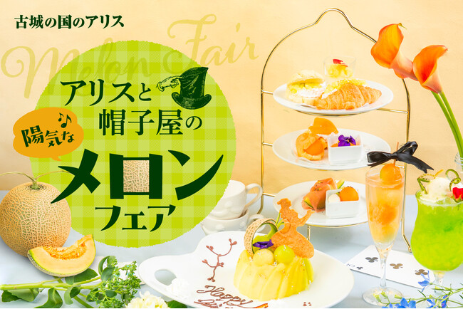 【アフタヌーンティースタンドのあちこちに、隠れ切れないメロンたちがかくれんぼ！】「アリスと帽子屋の陽気なメロンフェア」池袋のファンタジーレストラン『古城の国のアリス』で開催！