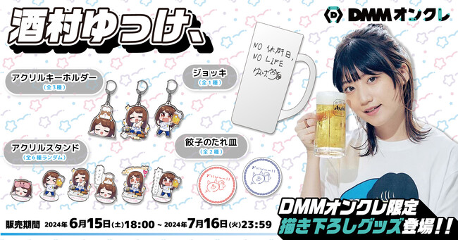 DMMオンクレに人気YouTuber「酒村ゆっけ、」のオリジナルグッズ第2弾が登場