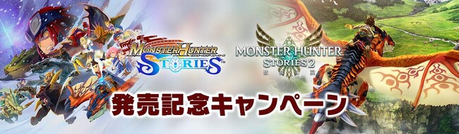 抽選で声優陣サインやオリジナルグッズが当たる！　『モンスターハンター ストーリーズ』＆『モンスターハンターストーリーズ2　～破滅の翼～』発売記念キャンペーン！
