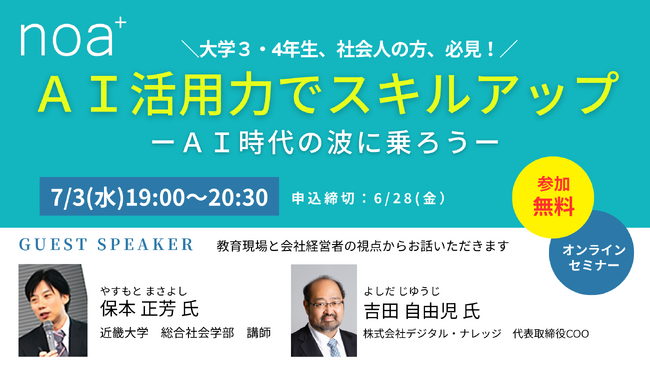 「AI活用力」を身につけたいならまずはこのセミナーから！7/3（水）大学3～4年生、社会人向けオンラインセミナーを開催いたします
