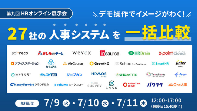 【7/10無料セミナー】27社の人事システムを一括比較！『第九回HRオンライン展示会』へ登壇決定