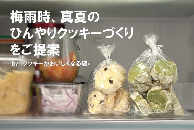 今までのレシピで作れる、ひんやりクッキー。梅雨時や夏場でも美味しいクッキーを作る新しい方法。by「クッキーがおいしくなる袋」