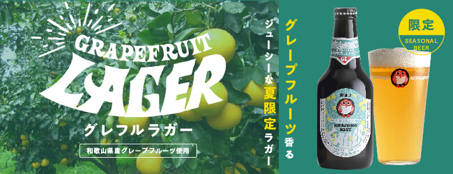 夏限定 常陸野ネストビール「グレフルラガー」数量限定で販売